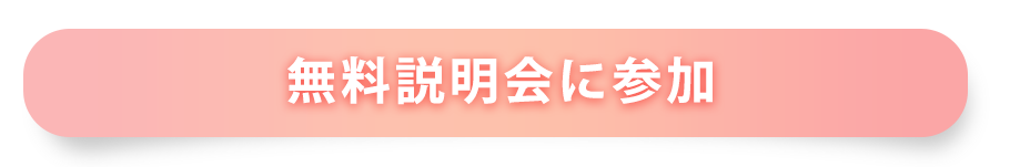 無料説明会に参加ボタン