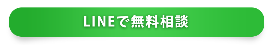 LINEで無料相談ボタン