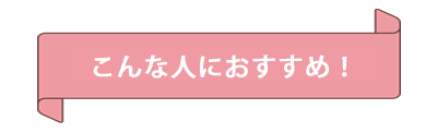 こんな人におすすめ