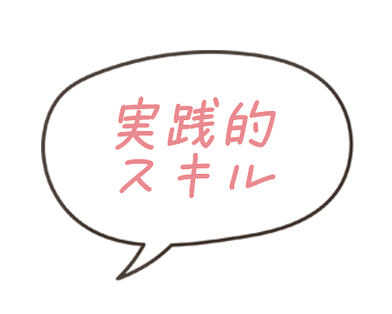 実践的スキル