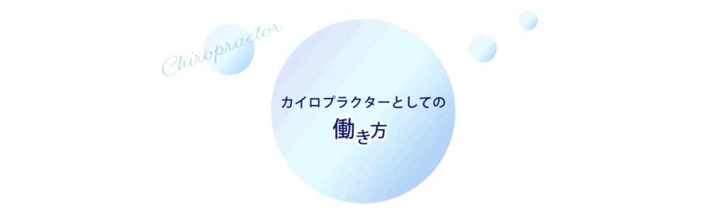 カイロプラターとしての働き方