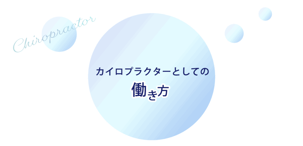 カイロプラターとしての働き方