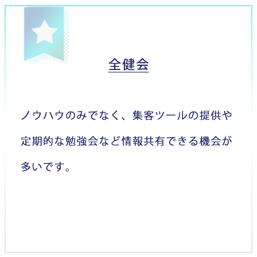 全健会独立サポート