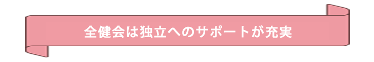 全健会は独立へのサポートが充実