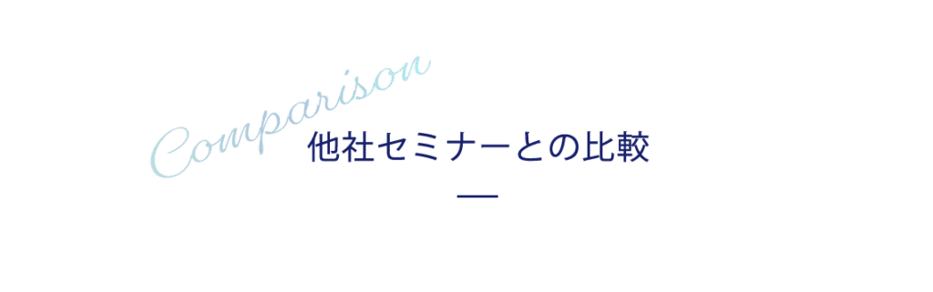 他社との比較