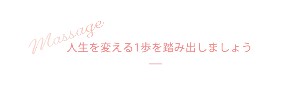 メッセージ