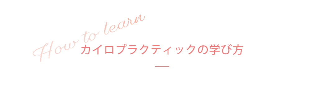 カイロプラクティックの学び方