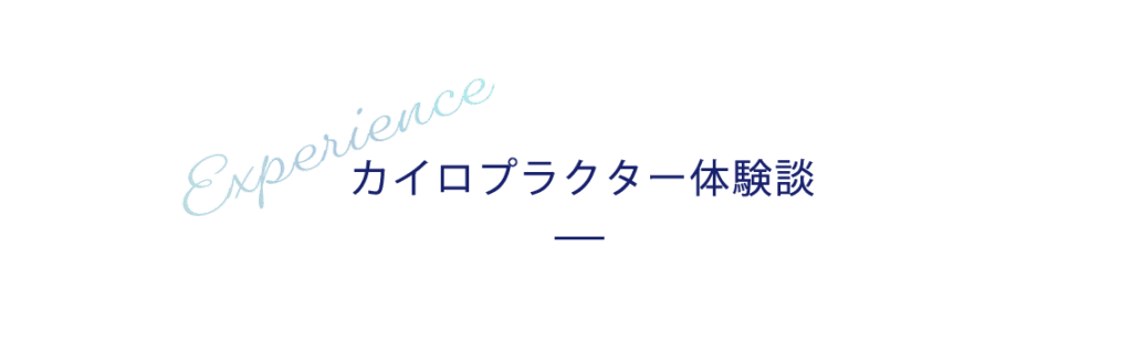 体験談