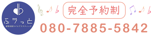 新潟県燕市吉田 姿勢改善カイロプラクティックふラっと