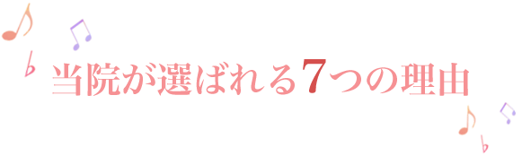 選ばれる7つの理由